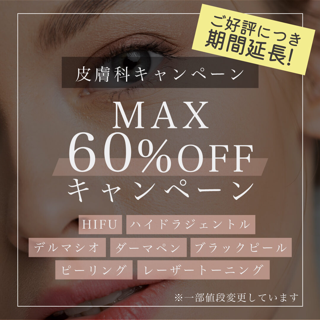 【延長】MAX60％OFF皮膚科キャンペーン開催中！