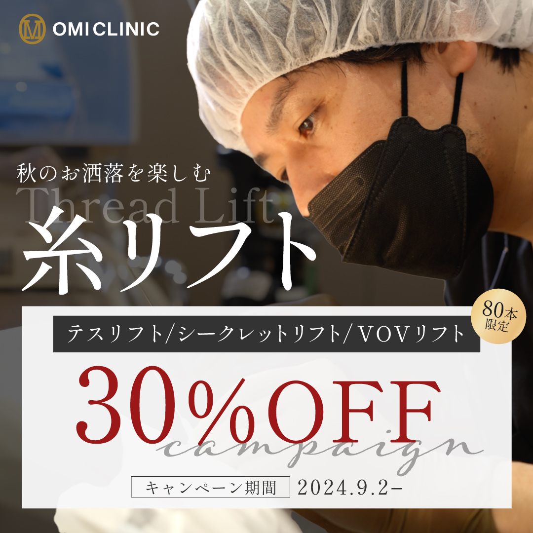 80本数限定糸リフト30％OFFキャンペーン