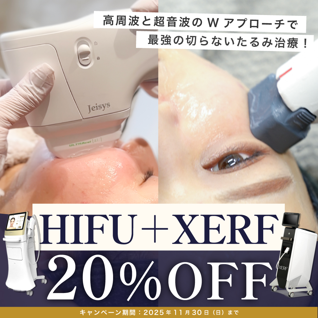 ハイザーフ（HIFU＋XERF）20％OFFキャンペーン | OMI CLINIC(オミ